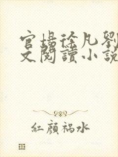 官场徐凡刘雪全文阅读小说