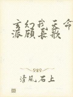 玄幻我天命大反派顾长歌
