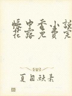 帐中香小说金银花露免费完结