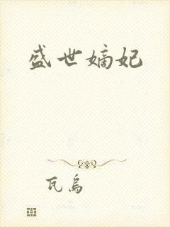 盛世嫡妃封面