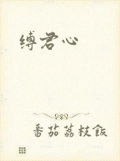 缚君心