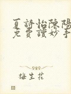 夏诗怡陈阳小说免费读妙手小神医全集