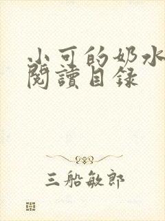 小可的奶水全文阅读目录