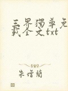 三界独尊免费下载全文txt