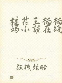 校花王楠楠的妈妈小说在线阅读