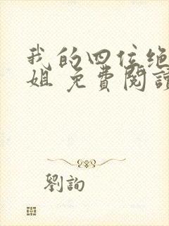 我的四位绝美师姐 免费阅读