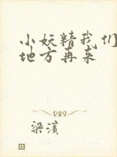 小妖精我们换个地方再来封面