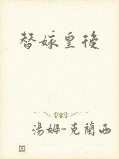 替嫁皇后