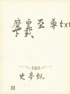 魔皇至尊txt下载
