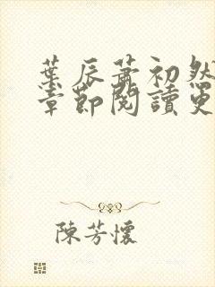 叶辰萧初然最新章节阅读更新