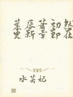 叶辰萧初然最新更新章节在线阅读封面