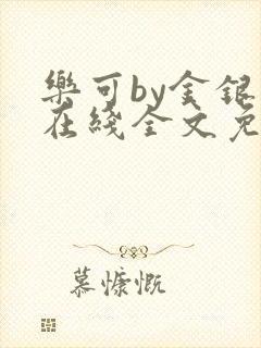 乐可by金银花在线全文免费阅读封面