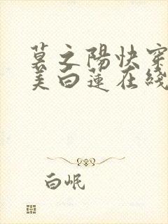 莫之阳快穿之绝美白莲在线教学小说