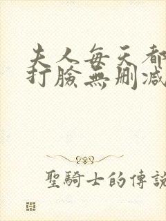 夫人每天都在线打脸无删减阅读全文