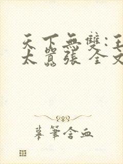 天下无双:王妃太嚣张 全文阅读