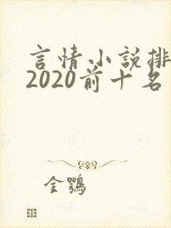 言情小说排行榜2020前十名完结