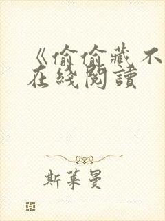 《偷偷藏不住》在线阅读