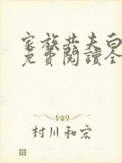 家族共夫白云间免费阅读全文笔趣阁