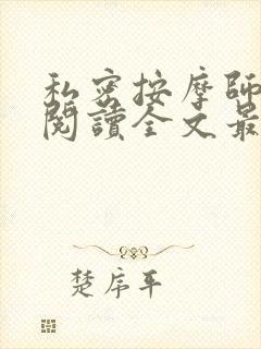 私密按摩师小说阅读全文最新