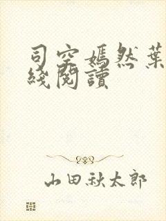 司空嫣然叶凡在线阅读
