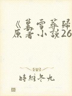 《暮雪葬归途》原著小说26