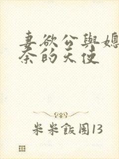 妻欲公与媳 无奈的天使
