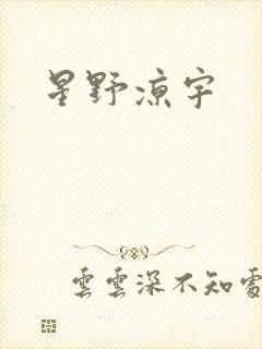 星野凉宇