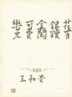 乐可金银花全文免费阅读有广告