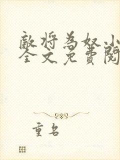 敌将为奴小说,全文免费阅读