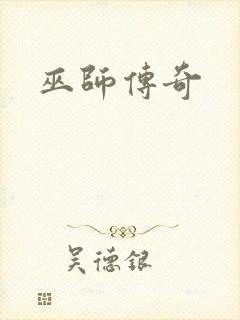 巫师传奇