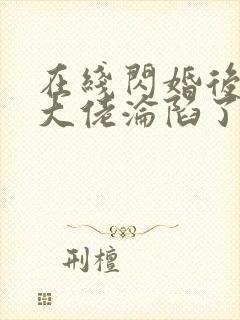 在线闪婚后禁欲大佬沦陷了完整版未删减小说
