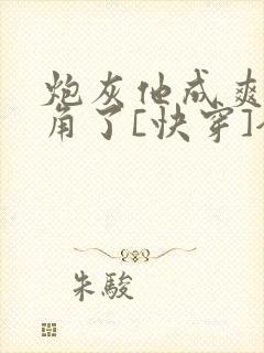 炮灰他成爽文主角了[快穿]全文免费阅读