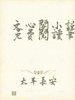 文心阁小说全文免费阅读笔趣阁封面