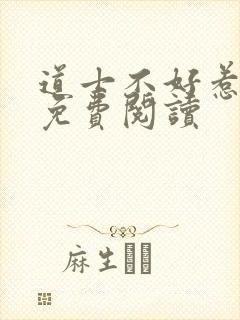 道士不好惹全文免费阅读封面
