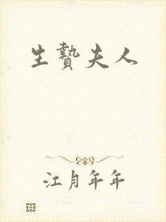 生贽夫人