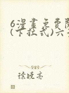 6漫画免费阅读(下拉式)六漫画官