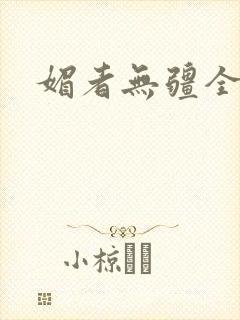 媚者无疆全文