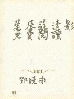 叶辰苏清影全文免费阅读