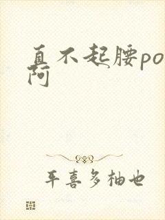 直不起腰pop阿