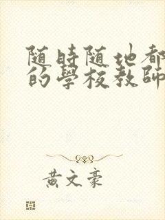 随时随地都能草的学校教师的作用
