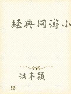 经典网游小说封面