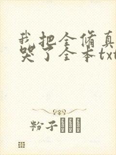 我把全修真界卷哭了全本txt下载