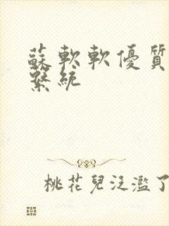 苏软软优质灌溉系统