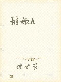 稚嫩h