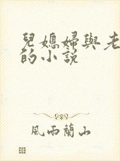 儿媳妇与老公公的小说