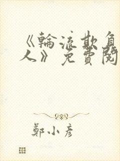 《轮流欺负大美人》免费阅读