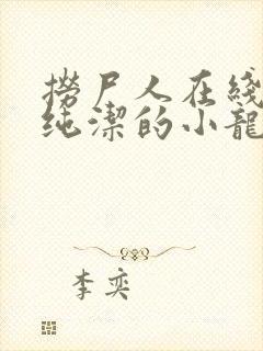 捞尸人在线阅读纯洁的小龙无错