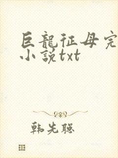 巨龙征母完结版小说txt封面