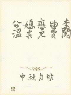公媳恋曲李力田温柔免费阅读