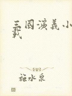 三国演义小说下载